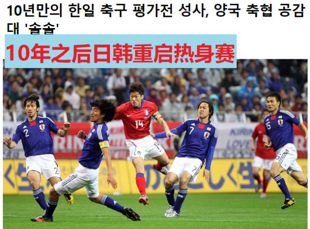 韩日对抗赛十年后重启 3月25日将在横滨上演